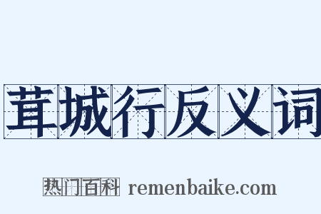 茸城行反义词是什么意思的图片